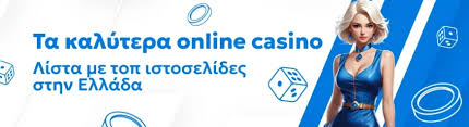 Τα Καλυτερα Online Casino Ο Απόλυτος Οδηγός για Παίκτες